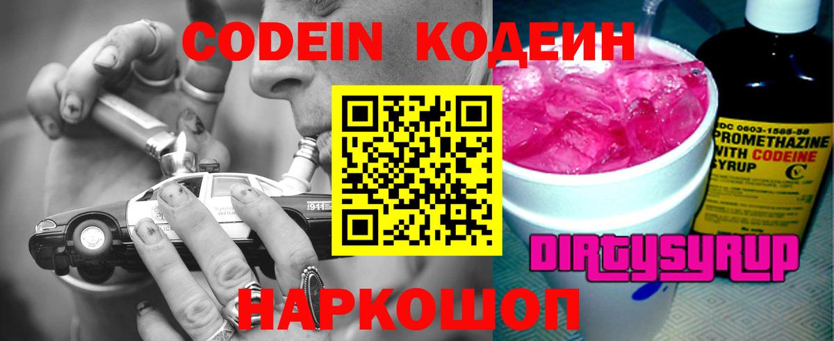 Codein Purple Drank  Вход с VPN  Ивантеевка 